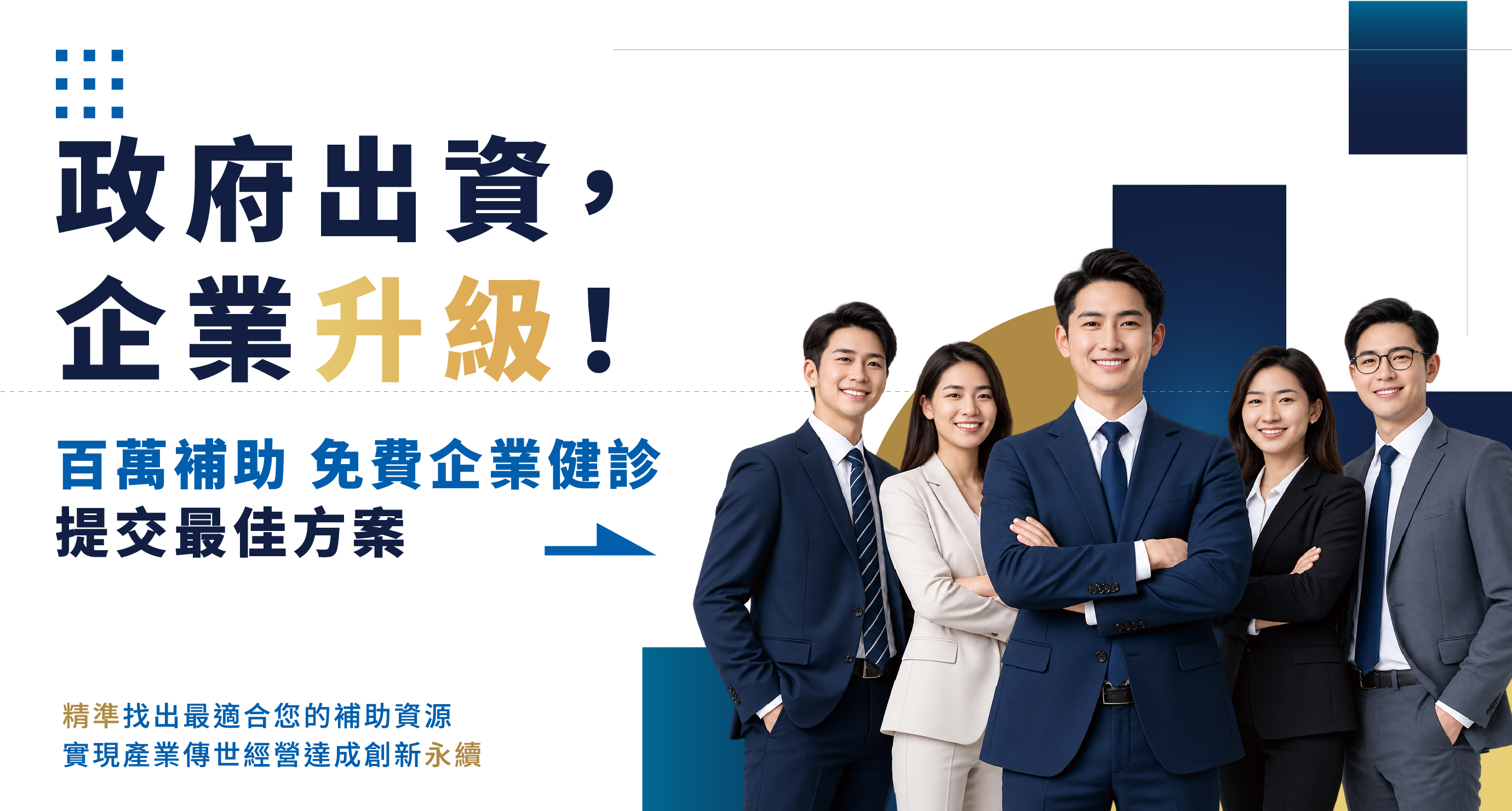 政府出資，企業升級！